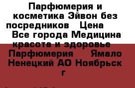 Парфюмерия и косметика Эйвон без посредников › Цена ­ 100 - Все города Медицина, красота и здоровье » Парфюмерия   . Ямало-Ненецкий АО,Ноябрьск г.